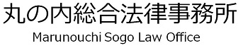 丸の内総合法律事務所