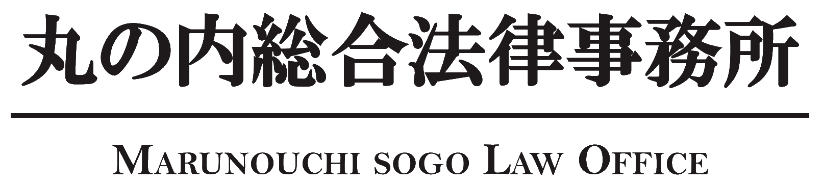 丸の内総合法律事務所 Marunouchi Sogo Law Office